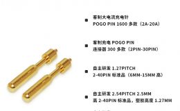 pogo pin厂商订制 专业开发 自动化生产 连接器制造[双盟电子]