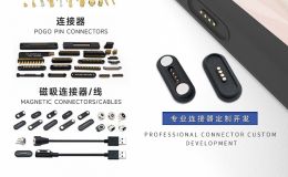 磁吸连接器厂商 弹簧针设计 稳定不断连 防水开发[双盟电子]